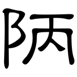 陃: 隶书