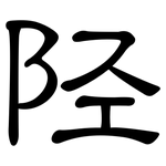 陉: 隶书