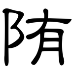 陏: 隶书