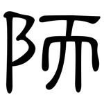 陑: 隶书