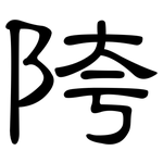 陓: 隶书