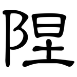 陧: 隶书
