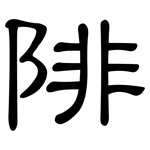 陫: 隶书