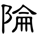 陯: 隶书