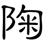 陱: 隶书