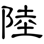 陸: 隶书 陸: 隶书