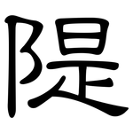 隄: 隶书