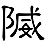 隇: 隶书
