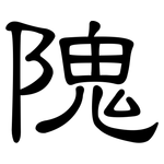 隗: 隶书