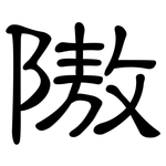 隞: 隶书