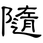 隨: 隶书