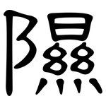 隰: 隶书