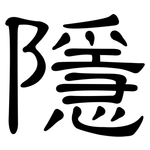隱: 隶书