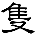 隻: 隶书 隻: 隶书
