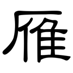 雁: 隶书