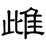 雌: 隶书