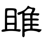 雎: 隶书