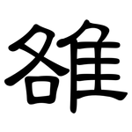 雒: 隶书