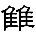 雔: 隶书