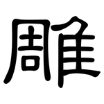 雕: 隶书 雕: 隶书