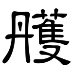 雘: 隶书