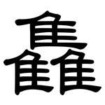 雥: 隶书