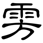 雱: 隶书