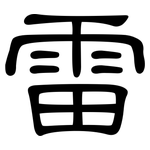 雷: 隶书 雷: 隶书