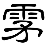 雺: 隶书