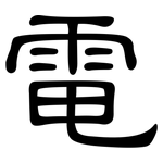 電: 隶书