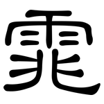 雿: 隶书