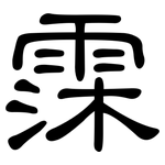 霂: 隶书