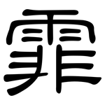 霏: 隶书