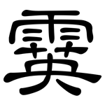 霙: 隶书