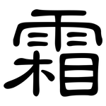 霜: 隶书 霜: 隶书