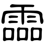 霝: 隶书