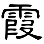 霞: 隶书 霞: 隶书