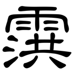 霟: 隶书