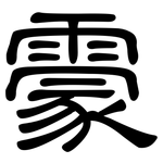 霥: 隶书