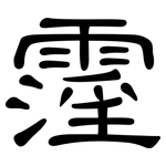 霪: 隶书