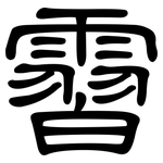 霫: 隶书
