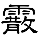 霰: 隶书