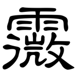 霺: 隶书