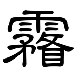 霿: 隶书