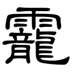 靇: 隶书