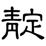 靛: 隶书