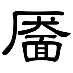 靥: 隶书