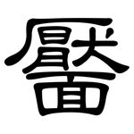 靨: 隶书