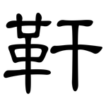 靬: 隶书