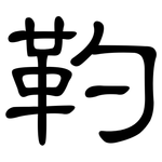 靮: 隶书
